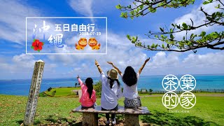 2018-07-19 沖繩五日自由行