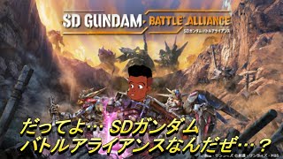 【ネタバレ禁止＆注意】だってよ… SDガンダム バトルアライアンスなんだぜ…？ Part6【最終決戦勢揃い！】