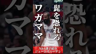 【誰も扱いきれない】ストリップクラブ大好き｢ジェームズハーデン｣  #クーズ男 #nba #レイカーズ #nbahighlights #クリッパーズ#ウエストブルック