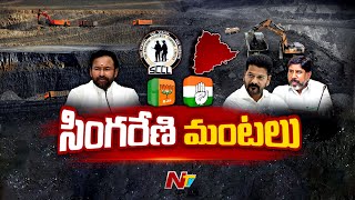 సింగరేణిపై కాంగ్రెస్, బీఆర్ఎస్, బీజేపీ డైలాగ్ వార్.. | Singareni | Special Focus | Ntv