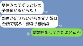 【LINE】夫「夏休みに妹の子供3人預かるから」私「部屋ないわよ？」夫「お前と娘は台所で寝ろ。嫌なら離婚」→お望み通りにすると…w【総集編】