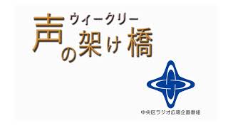 「ウィークリー声の架け橋」令和3年12月22日から令和3年12月31日まで放送