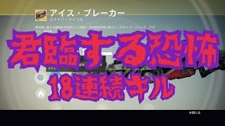 【Destiny】君臨する恐怖：アイスブレーカーで18連続キル！！