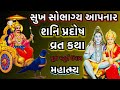 શનિ પ્રદોષ વ્રત કથા મહિમા પૂજા વિધિ shani pradosh 2025 shani pradosh vrat katha mahima gujrati