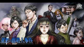 🟠怪異ホラーミステリー【星影の館殺人事件】ゲーム実況 #3 - 泳映社