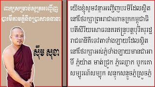 ពាក្យសម្រាប់សូត្រអញ្ជើញបារមីតាមភ្នំនិងប្រាសាទនានា| Learn To Invite Angels| Krong Peali | ស៊ឹម សុខា