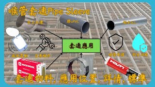 方享水喉經過牆身及地台的套通 Introduction of Pipe Sleeve for Water Pipe through Wall and Slab