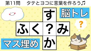 🍊穴埋めクロス🍊楽しい脳トレクイズ🐹 言葉を作る頭の体操【全12問pt.187】