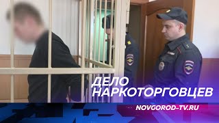 Пятерых жителей Новгородской и Псковской областей будут судить за организацию наркобизнеса