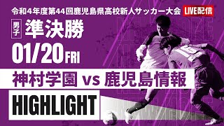 ハイライト【鹿児島新人戦2022年度男子】準決勝　神村学園 vs 鹿児島情報　2022年度 第44回鹿児島県高校新人サッカー大会（スタメン概要欄）