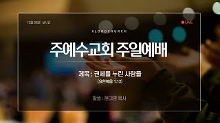 20201220 주예수교회 주일예배(2부) 라이브 LIVE (xlordchurch live)