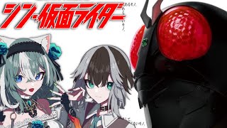 【 # シン仮面ライダー / コラボ同時視聴 】がろらちゃんと月１同時視聴！！！！【 ＃Vtuber 】