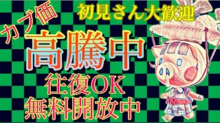 【あつもり】　カブ価598ベル　　無料開放中　（時間操作あり）