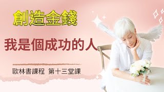 創造金錢（第十三堂- 我是個成功的人）| 張鴻玉