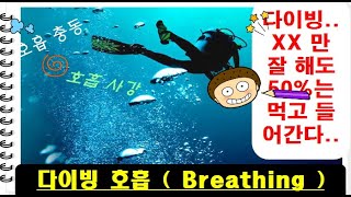 [ 짜!꾹트 ] EP54 다이빙 호흡 [ Jja!Kkuk Tr. ] Breathing