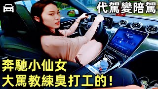 代駕變陪駕，奔馳小仙女，大罵教練臭打工的！