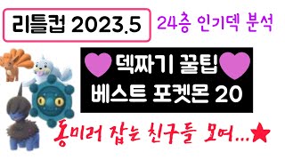 [포켓몬고] 리틀컵 2023년 5월 덱짜기 꿀팁 베스트 티어 포켓몬 20 24층 실시간 인기덱 파티