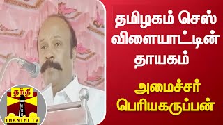 தமிழகம் செஸ் விளையாட்டின் தாயகம் - அமைச்சர் பெரியகருப்பன் | Minister Periyakaruppan