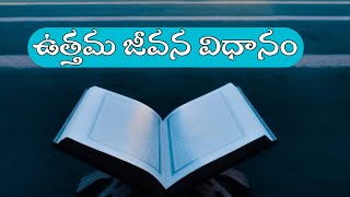 CFMM: ఉత్తమ జీవన విధానం [BY JANAB ABDUR RAHMAN GUNTUR]