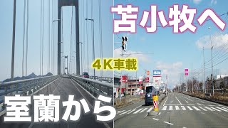 【4K車載動画4倍速】室蘭 白鳥台ショッピングセンター『Ｈack』→ 国道37号線 → 道道699号線 → 国道36号線 → イオン苫小牧店