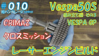 ⑥ 【VespaGP】ギヤ比の話　Vespa50S レーサーエンジンビルド　010