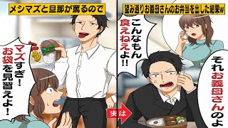 【スカッと】「メシマズ嫁の作った弁当なんて食えない！」そう嫁の弁当を貶し、母親の味を求める旦那→あまりにうるさいので母親の味付けを参考に提供した結果…【アニメ】