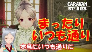 キャラバンストーリーズ【PS4】まぁいつも通りの・・・です【女性・女の子キャラで強くなりたい配信】