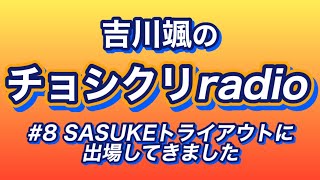 #8 SASUKEトライアウトに出場してきました【チョシクリradio】