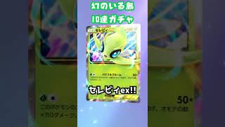 ポケポケ新弾”幻のいる島”10連パック引いてみた!!③【Pokémon Trading Card Game Pocket】 #ポケポケ開封チャレンジ #ポケポケ #幻のいる島