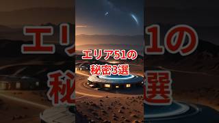 エリア51の秘密3選 #都市伝説 #雑学 #shorts