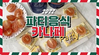 [광고✨]특별한날 간단하게 만들어 먹을 수 있는 카나페👩🏻‍🍳🍹