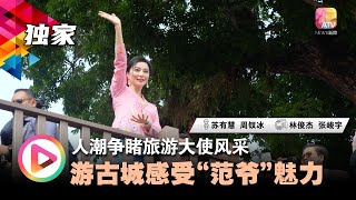 人潮争睹旅游大使风采  游古城感受“范爷”魅力