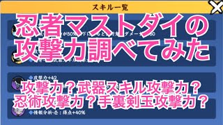 【忍者マストダイ】攻撃力について調べてみた。攻撃力？武器スキル攻撃力？忍術攻撃力？手裏剣玉攻撃力？【ニンマス】