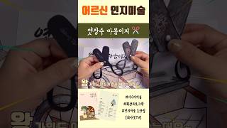 인지미술|엿장수마음이지|회상프로그램 #도안집가을