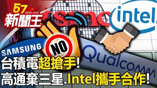 台積電超搶手！高通為他放棄三星、半導體巨擘Intel攜手合作！ 【57新聞王 精華篇】20231206