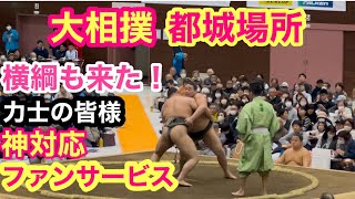 横綱も来た！令和6年冬巡業 【大相撲 都城場所】地方巡業ならではの力士の皆様の神対応ファンサービス！！