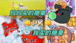 我妈买的糖果PK我买的糖果（3），蜡笔小新棉花糖，美少女爱的奶昔？【无心芭比】