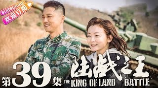 《陆战之王》第39集｜陈晓 王雷 吴樾 THE KING OF LAND BATTLE EP39【捷成华视偶像剧场】