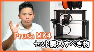 Prusa Mk4とセット買いしておいた方が良い物 vol.78-1【3Dプリンター】