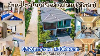 ขายบ้านเดี่ยว2ชั้นห้วยใหญ่(พัทยา)/มีผ่อนตรงกับโครงการ!/House for sale #pattaya