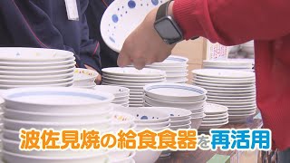 【KTN】波佐見焼の給食食器を再活用【未来を笑顔にするために for the future smile】