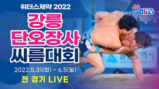 [제11회 씨름의날 2022 강릉단오장사씨름대회] 매화급, 국화급, 무궁화급 예선(4강 선발) 및 여자부 단체전 예선(결승 선발)