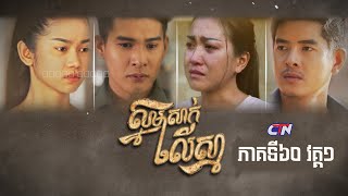 [Official] #ស្នាមសាក់លើស្មា​​ #Snamsaklirsma​​ | ពុធ ១៤ កក្កដា Ep.60 [1/4]