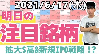 【10分株ニュース】2021年6月17日(木)