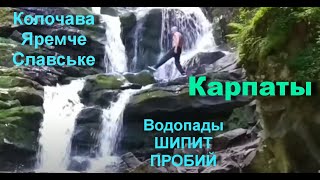 По Карпатам! Колочава, Славське, Яремча. Водопады ШИПИТ, ПРОБИЙ.