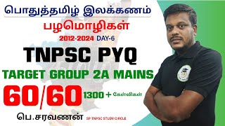 பழமொழிகள் | Day 6 - தமிழ் இலக்கணம்| TNPSC PYQ 2012 - 2024 | Group 2a Mains