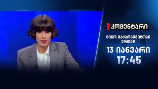 კომენტარი - 13 იანვარი