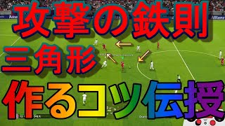 【ウイイレ2020】これを知れば得点力UP間違いなし!!攻撃の鉄則三角形を作るコツ伝授my club#264