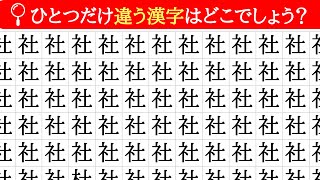 脳トレ漢字間違い探しクイズ！異なる漢字はどこ？違う漢字を1つを見つける頭の体操