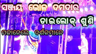 ସଞ୍ଜୟ ଭୋଳ ଦମଦାର ଯାତ୍ରା ମଞ୍ଚରେ ଦମଦାର ଡାଇଲୋକ୍ ଶୁଣି ମଜାନେଲେ ଦର୍ଶକମାନେ #odiavlog #bharatvlogs143